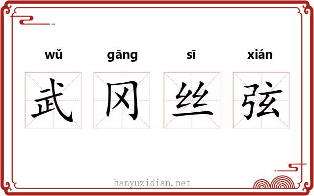 武冈丝弦 武冈丝弦