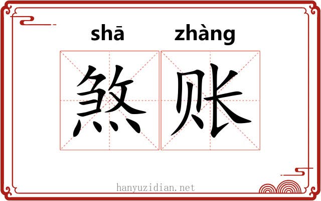 煞账