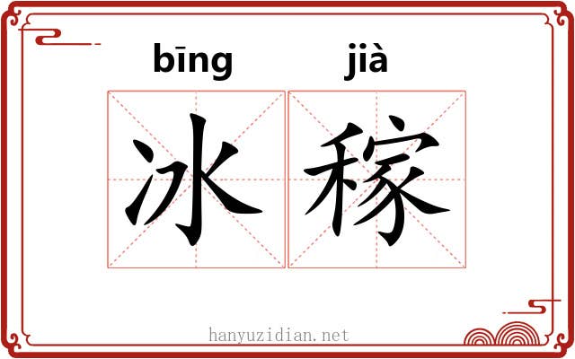 冰稼