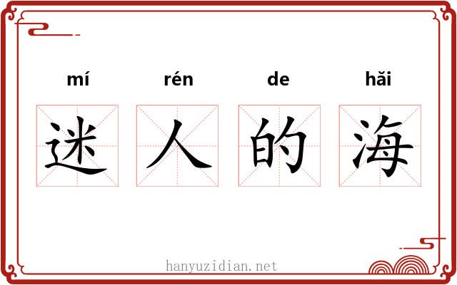 迷人的海 迷人的海