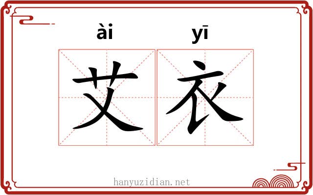 艾衣