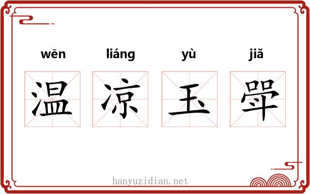 温凉玉斝 温凉玉斝