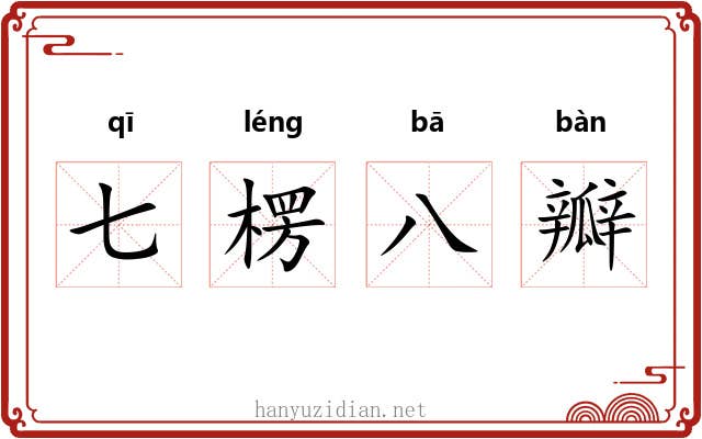 七楞八瓣 七楞八瓣