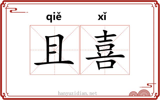 且喜