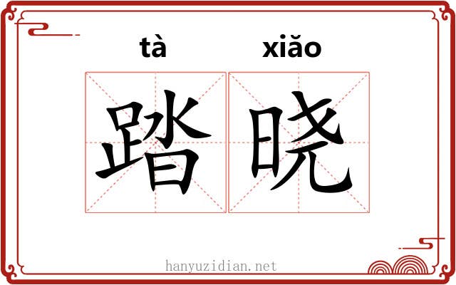 踏晓
