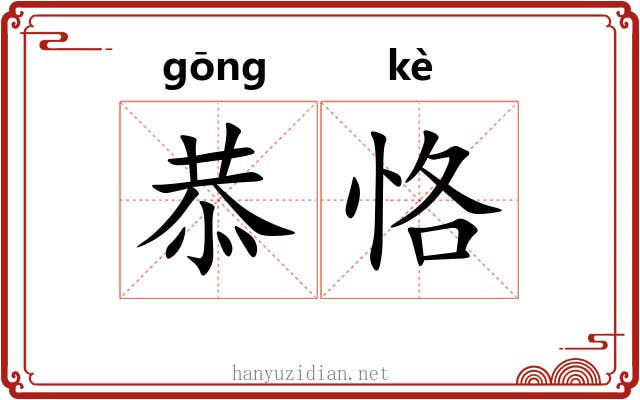 恭恪
