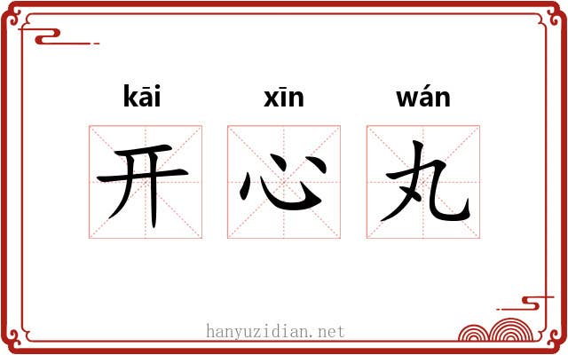 开心丸