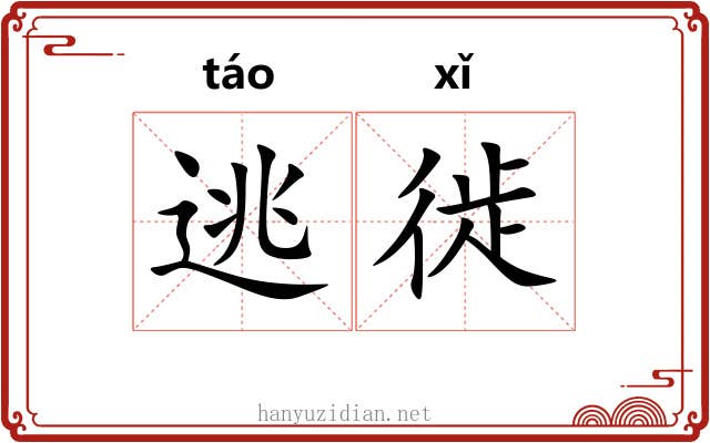 逃徙