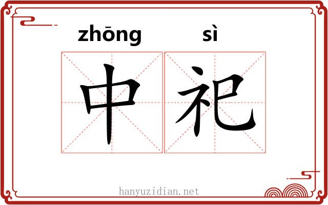 中祀