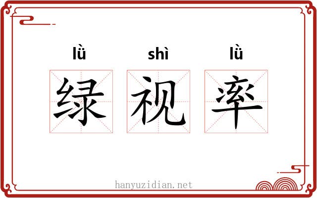绿视率 绿视率