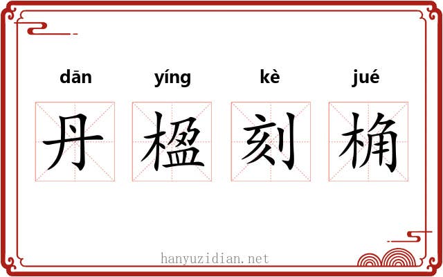丹楹刻桷 丹楹刻桷