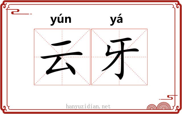 云牙 云牙