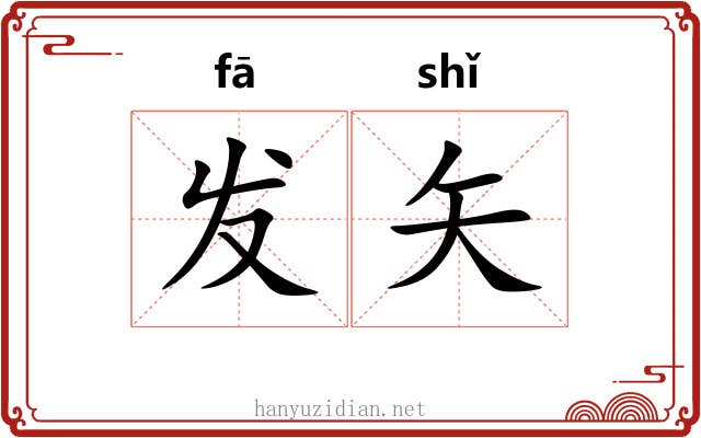 发矢 发矢