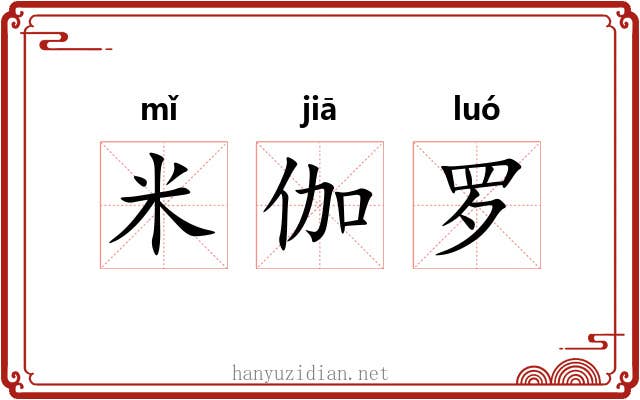 米伽罗