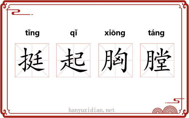 挺起胸膛 挺起胸膛