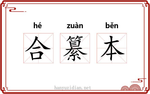 合纂本 合纂本