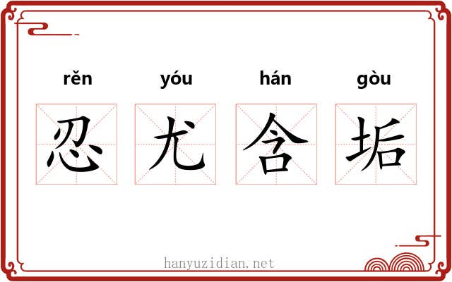 忍尤含垢 忍尤含垢