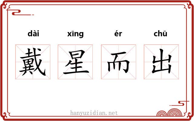 戴星而出 戴星而出
