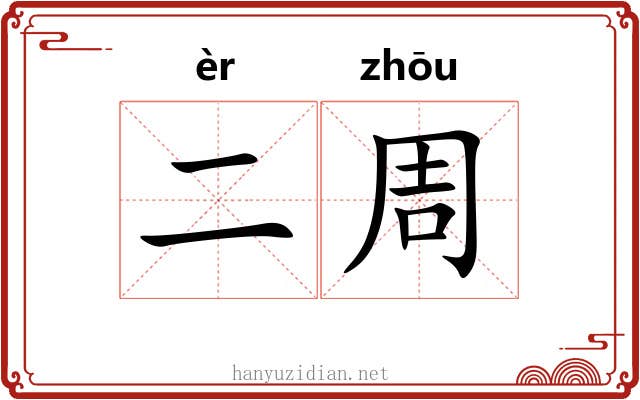 二周