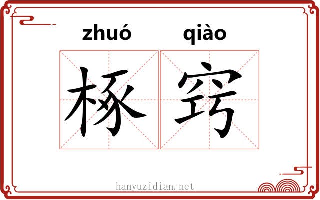椓窍