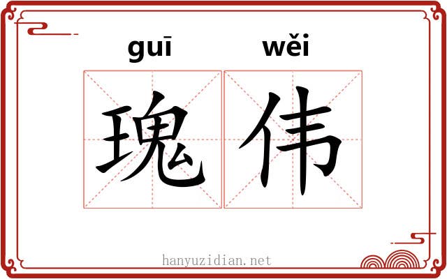瑰伟 瑰伟
