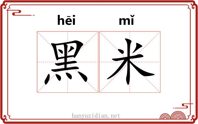 黑米