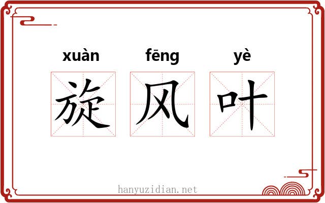 旋风叶 旋风叶