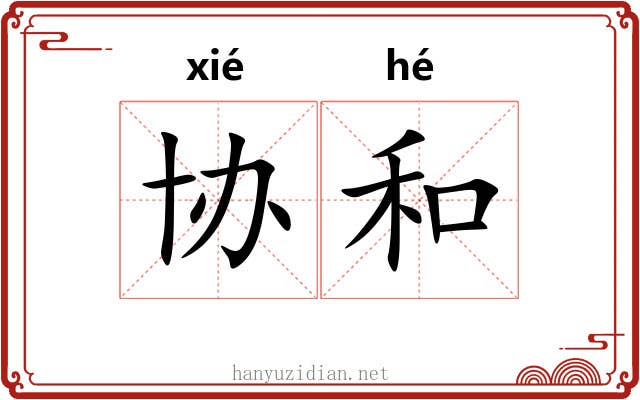 协和