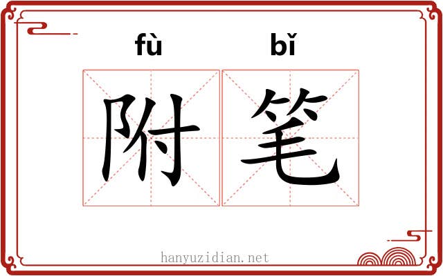 附笔 附笔