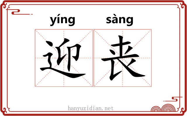 迎丧