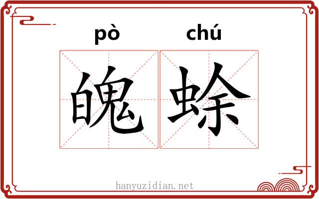 魄蜍