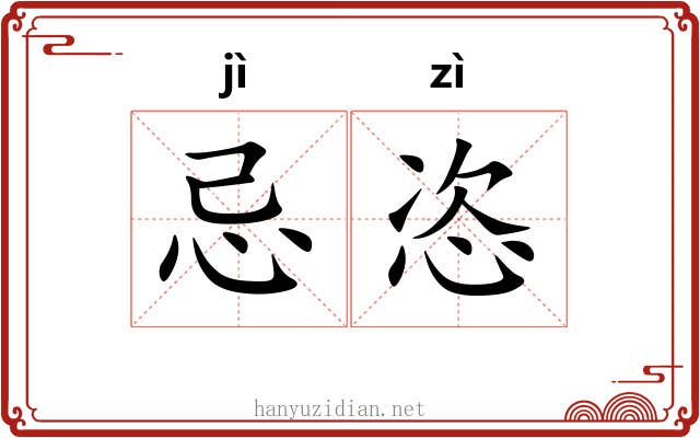 忌恣