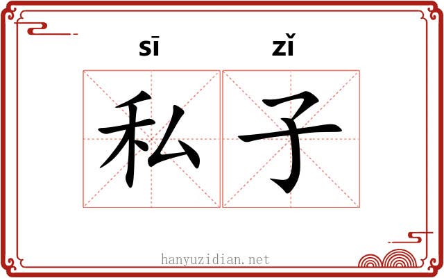 私子