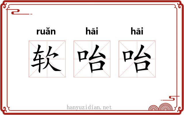软咍咍