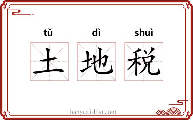 土地税