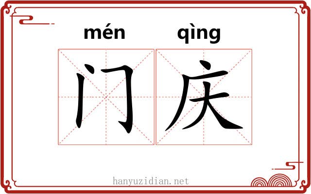 门庆