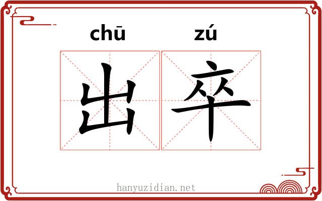出卒 出卒