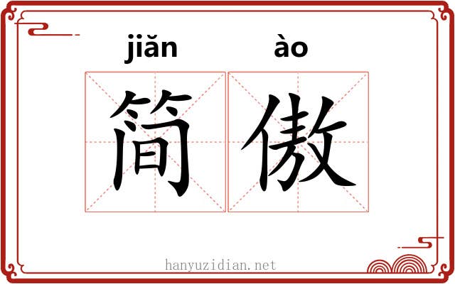 简傲