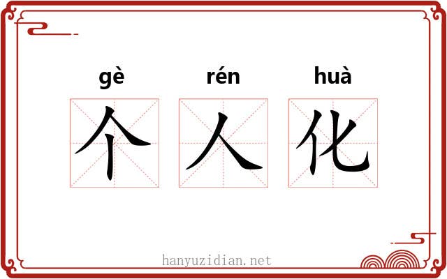 个人化