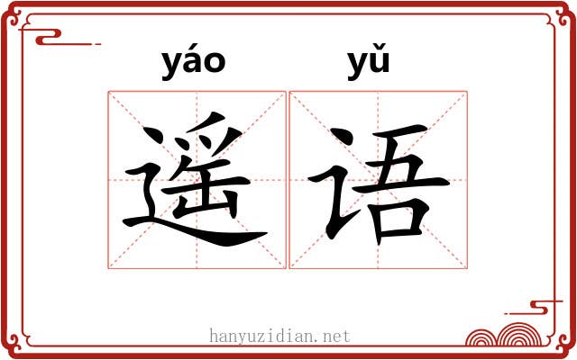 遥语