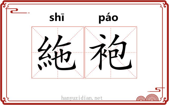 絁袍