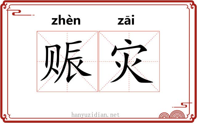 赈灾