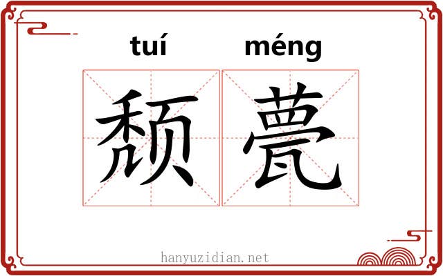 颓甍