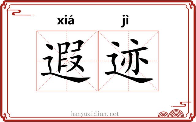 遐迹