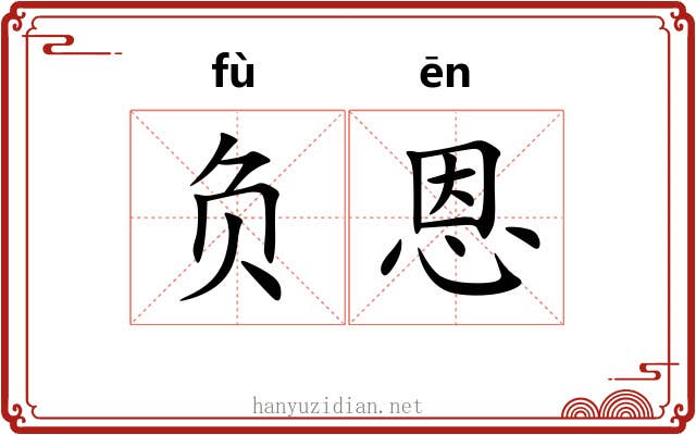 负恩 负恩