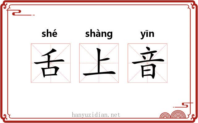 舌上音