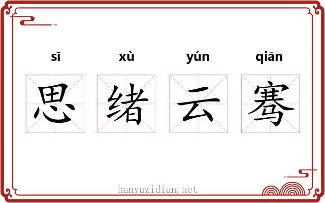思绪云骞 思绪云骞
