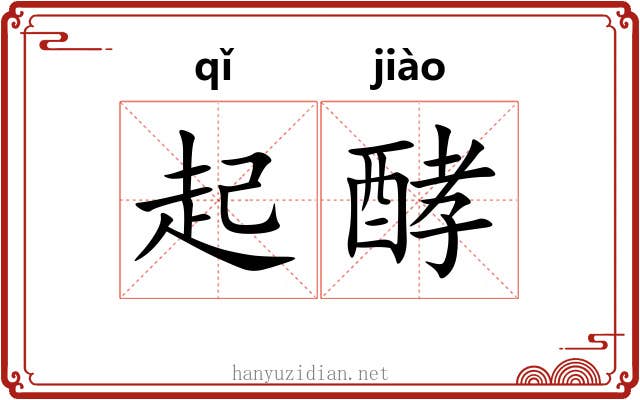 起酵 起酵