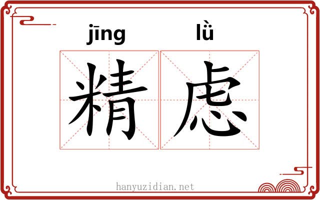 精虑