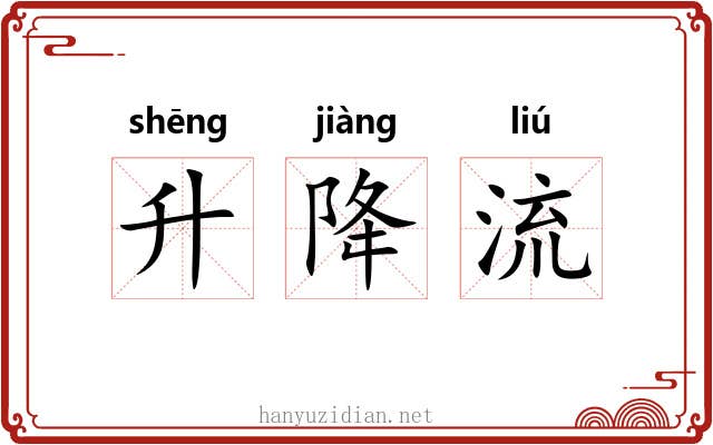 升降流